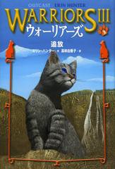 [書籍のゆうメール同梱は2冊まで]/[書籍]/ウォーリアーズ 3-3 / 原タイトル:WARRIORS-POWER OF THREE 3:OUTCAST/エリン・ハンター/作/NEO