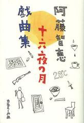 [書籍]/十六夜の月 阿藤智恵戯曲集/阿藤智恵/NEOBK-1426268