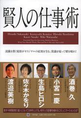 [書籍のゆうメール同梱は2冊まで]/[書籍]賢人の仕事術 流儀を貫く覚悟がオリジナルの結果を生む。常識を疑って壁を破れ!/酒巻久/監修 小