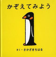 [書籍のゆうメール同梱は2冊まで]/[書籍]/かぞえてみよう (こどもMOEのえほん)/さかざきちはる/さく/NEOBK-1504676