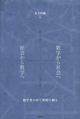 [書籍のゆうメール同梱は2冊まで]/送料無料有/[書籍]/数学から社会へ+社会から数学へ 数学者の目で世相を観る/足立恒雄/著/NEOBK-1511948