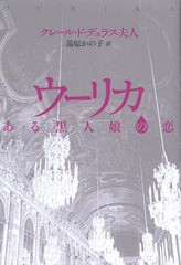 [書籍のゆうメール同梱は2冊まで]/[書籍]/ウーリカ ある黒人娘の恋 / 原タイトル:Ourika/クレール・ド・デュラス夫人/著 湯原かの子/訳/N