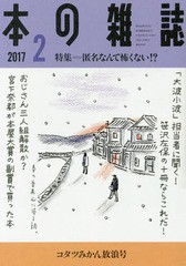 [書籍のゆうメール同梱は2冊まで]/[書籍]/本の雑誌 404号2017年2月号 【特集】 匿名なんて怖くない?!/本の雑誌社/NEOBK-2048836