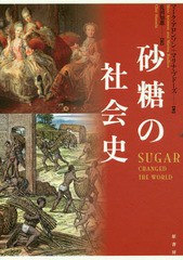 [書籍]/砂糖の社会史 / 原タイトル:SUGAR CHANGED THE WORLD/マーク・アロンソン/著 マリナ・ブドーズ/著 花