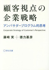 [書籍のゆうメール同梱は2冊まで]/[書籍]/顧客視点の企業戦略 アンバサダープログラム的思考/藤崎実/著 徳力基彦/著/NEOBK-2064860