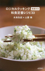 [書籍のメール便同梱は2冊まで]/[書籍]/ロジカルクッキング 和食定番レシピ33/水島弘史/著 土屋敦/著/NEOBK-2065804