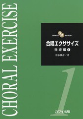 [書籍とのメール便同梱不可]/[書籍]/楽譜 合唱エクササイズ 指導編   1 (SHIMIZU)/清水雅彦/著/NEOBK-2068060