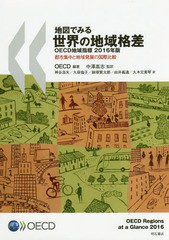 [書籍]/地図でみる世界の地域格差 OECD地域指標 2016年版 都市集中と地域発展の国際比較 / 原タイトル:OECD R