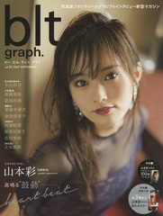 [書籍のメール便同梱は2冊まで]/[書籍]/blt graph. Vol.23 【表紙】 山本彩 (NMB48) (TOKYO NEWS MOOK)/東京ニュース通信社/NEOBK-213686