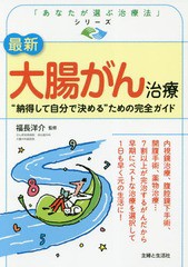 [書籍のゆうメール同梱は2冊まで]/[書籍]/最新大腸がん治療 “納得して自分で決める”ための完全ガイド (「あなたが選ぶ治療法」シリーズ