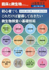 [書籍]/臨床と微生物 Vol.44増刊号(2017年10月)/近代出版/NEOBK-2155084