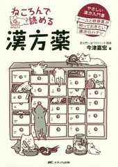 [書籍のメール便同梱は2冊まで]送料無料有/[書籍]/ねころんで読める漢方薬 やさしい漢方入門書 ナースと研修医が知っておきたい漢方のハ