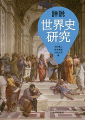 [書籍とのメール便同梱不可]送料無料有/[書籍]/詳説世界史研究/木村靖二/編 岸本美緒/編 小松久男/編/NEOBK-2170276