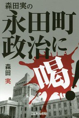 [書籍]/森田実の永田町政治に喝!/森田実/著/NEOBK-2170460