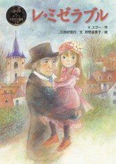 [書籍のメール便同梱は2冊まで]/[書籍]/レ・ミゼラブル / 原タイトル:Les Miserables (ポプラ世界名作童話)/V.ユゴー/作 三田村信行/文 