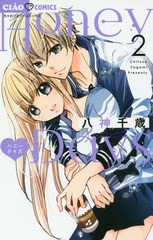 [書籍のゆうメール同梱は2冊まで]/[書籍]/Honey Days 2 (ちゃおコミックス)/八神千歳/著/NEOBK-2217580