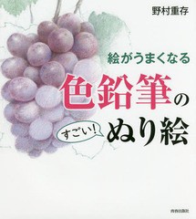 [書籍のゆうメール同梱は2冊まで]/[書籍]/絵がうまくなる色鉛筆のすごい!ぬり絵/野村重存/著/NEOBK-2224772