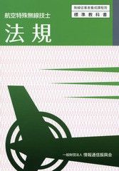 [書籍のゆうメール同梱は2冊まで]/[書籍]/航空特殊無線技士 法規 5版 (無線従事者養成課程用)/情報通信振興会/NEOBK-2233484