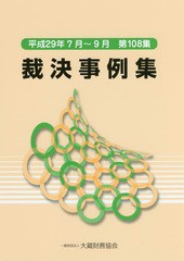 [書籍のメール便同梱は2冊まで]送料無料有/[書籍]/裁決事例集 第108集(平成29年7月〜9月)/大蔵財務協会/NEOBK-2233572