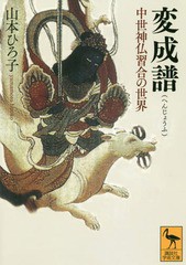 [書籍]/変成譜 中世神仏習合の世界 (講談社学術文庫)/山本ひろ子/〔著〕/NEOBK-2252124