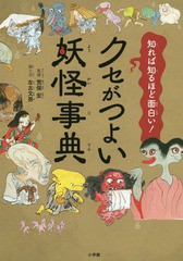 [書籍のゆうメール同梱は2冊まで]/[書籍]/クセがつよい妖怪事典 知れば知るほど面白い!/左古文男/画と文 荒俣宏/監修/NEOBK-2312836