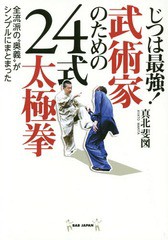 [書籍のゆうメール同梱は2冊まで]/[書籍]/じつは最強!武術家のための24式太極拳 全流派の“奥義”がシンプルにまとまった/真北斐図/著/NE