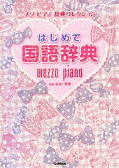 [書籍]/はじめて国語辞典 (メゾピアノ辞典コレクション)/金田一秀穂/監修/NEOBK-2332060