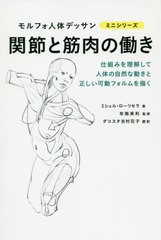 [書籍のメール便同梱は2冊まで]/[書籍]/関節と筋肉の働き / 原タイトル:Formes articulaires (モルフォ人体デッサンミニシリーズ)/ミシェ