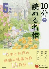 [書籍のゆうメール同梱は2冊まで]/[書籍]/10分で読める名作 5年生 (よみとく10分)/木暮正夫/選 岡信子/選/NEOBK-2405020