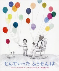 [書籍とのゆうメール同梱不可]/[書籍]/とんでいったふうせんは / 原タイトル:the remember balloons/ジェシー・オリベロス/文 ダナ・ウル