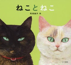 [書籍のメール便同梱は2冊まで]/[書籍]/ねことねこ/町田尚子/作/NEOBK-2412300