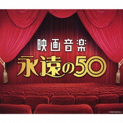 [CD]/映画音楽 永遠の50/サントラ/COCW-39910