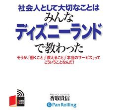 [書籍のゆうメール同梱は2冊まで]/[書籍][オーディオブックCD] 社会人として大切なことはみんなディズニーランドで教わった/こう書房 / 