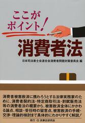 [書籍]/ここがポイント!消費者法/日本司法書士会連合会消費者問題対策委員会/編/NEOBK-1354277