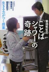 [書籍のゆうメール同梱は2冊まで]/[書籍]/菊池先生の「ことばシャワー」の奇跡 生きる力がつく授業/菊池省三/著 関原美和子/著/NEOBK-136