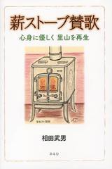 [書籍のゆうメール同梱は2冊まで]/[書籍]薪ストーブ賛歌 心身に優しく里山を再生/相田武男/著/NEOBK-1416933