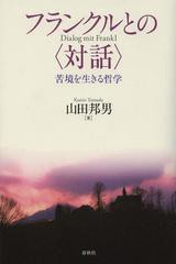 [書籍のゆうメール同梱は2冊まで]/[書籍]/フランクルとの〈対話〉 苦境を生きる哲学/山田邦男/著/NEOBK-1426701