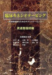 [書籍]/臨床キネシオテーピング 柔道整復師のためのキネシオテーピング 柔道整復師編/加瀬建造/監修 大竹基/共著 大橋保/共著 川本隆義/