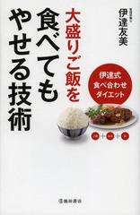 [書籍のゆうメール同梱は2冊まで]/[書籍]/大盛りご飯を食べてもやせる技術 伊達式食べ合わせダイエット ご飯+お肉+α/伊達友美/著/NEOBK-