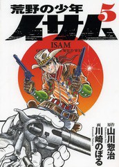 [書籍]/荒野の少年イサム 5 (復刻版コミックス)/山川惣治/原作 川崎のぼる/画/NEOBK-1603317