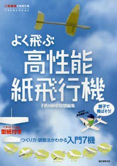 [書籍のメール便同梱は2冊まで]/[書籍]/親子で飛ばそう!よく飛ぶ高性能紙飛行機 二宮康明の紙飛行機ベストセレクション つくり方・調整法