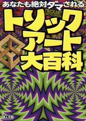 [書籍のゆうメール同梱は2冊まで]/[書籍]/トリックアート大百科 あなたも絶対ダマされる (鉄人文庫)/鉄人社編集部/編/NEOBK-2058533