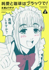 [書籍のゆうメール同梱は2冊まで]/[書籍]/純愛と珈琲はブラックで! 2 (MFコミックス フラッパーシリーズ)/永瀬ようすけ/著/NEOBK-2069101