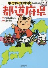 [書籍のメール便同梱は2冊まで]/[書籍]/ねこねこ日本史でよくわかる都道府県/そにしけんじ/原作 造事務所/編集・構成/NEOBK-2073565