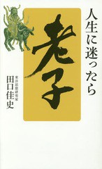 [書籍のゆうメール同梱は2冊まで]/[書籍]/人生に迷ったら「老子」/田口佳史/著/NEOBK-2074197