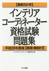 [書籍]/インテリアコーディネーター資格試験問題集 最新5か年 平成29年度版/インテリアコーディネーター試験研究会/編/NEOBK-2076133