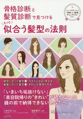 [書籍のゆうメール同梱は2冊まで]/[書籍]/骨格診断と髪質診断で見つけるもっと似合う髪型の法則/森本のり子/著 二神弓子/監修 楢原尊行/