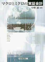 [書籍]/マクロとミクロの実証会計/中野誠/編著/NEOBK-2083229