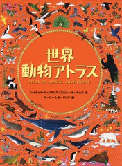 [書籍]/世界動物アトラス / 原タイトル:ATLAS OF ANIMAL ADVENTURES/レイチェル・ウィリアムズ/文 エミリー・ホーキンズ/文 ルーシー・レ