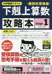 [書籍のメール便同梱は2冊まで]/[書籍]/下剋上算数難関校受験編攻略本 中学受験テキスト stage1/桜井信一/解説 馬渕教室/問題/NEOBK-2144